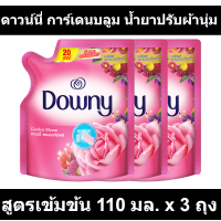 ดาวน์นี่ การ์เดนบลูม น้ำยาปรับผ้านุ่ม สูตรเข้มข้น 110 มล. x 3 ถุง รหัสสินค้า 830127 (ดาวน์นี่ ถุงเล็ก)