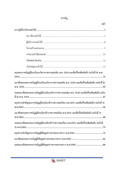 แนวข้อสอบ-นิติกรปฏิบัติการ-กรมป่าไม้-2566