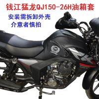 ✿ กระเป๋าติดถังน้ำมันเชื้อเพลิงรถจักรยานยนต์เหมาะสำหรับ Qianjiang Raptors QJ150-26H ฝาครอบถังน้ำมันเชื้อเพลิงกันน้ำและทนต่อการสึกหรอฝาครอบหนังถังน้ำมันเชื้อเพลิง