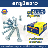 (10ตัว) สกรูมิลขาว M10 ยาว(20มิล-100มิล) ระยะเกลียว 1.25