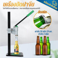 ?พร้อมส่งในไทย?เครื่องปิดฝาจีบ beer bottle capper ที่ปิดฝาจีบแบบมือกด ปิดฝาขวดจีบแบบคันโยกมือ การปิดผนึกที่แข็งแกร่ง ไม่เป็นอันตรายต่อขวด ความสูงของเสาสามารถปรับได้ ง่ายต่อการใช้