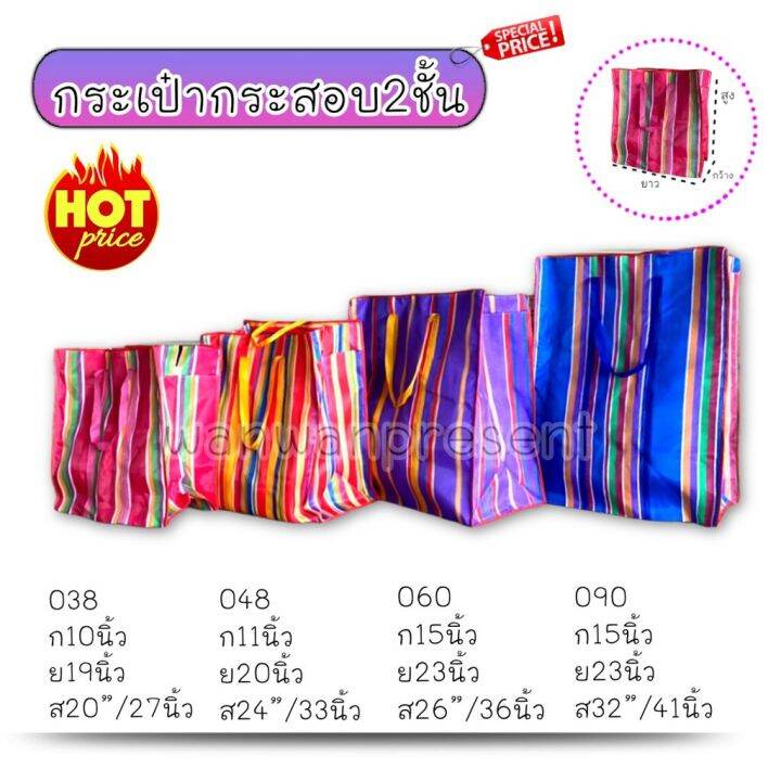 กระเป๋ากระสอบ2ชั้น-มี4ขนาดให้เลือก-038-048-060-090-ทางร้านขอสงวนสิทธิ์ในการเลือกสีเลือกลายนะค่ะ-by-wanwanpresent