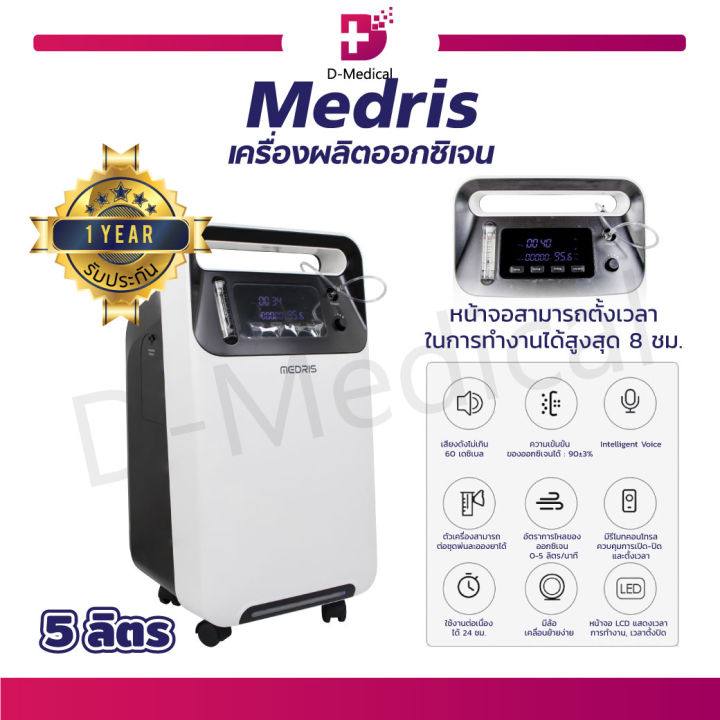 เครื่องผลิตออกซิเจน-medris-ขนาด-5-ลิตร-มีฟังก์ชั่นพ่นยา-มาพร้อมกับชุดอุปกรณ์พ่นยาครบชุด-รับประกัน-1-ปี