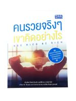 หนังสือราคาพิเศษ59บาท คนรวยจริงๆเขาคิดอย่างไร หนังสือพัฒนาตนเอง หนังสือ [คุ้มอักษรไทย]