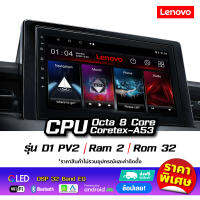 Lenovo จอแอนดรอยด์สำหรับติดรถยนต์ รุ่น D1 PV2