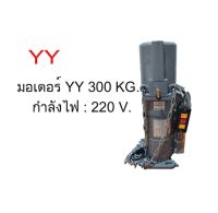 มอเตอร์ประตูม้วน 300 kg. rollingshutterdoor rollershutterdoor มอเตอร์ประตูม้วนไฟฟ้า มอเตอร์ํYY 300