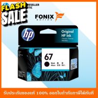 หมึกพิมพ์แท้ HP 67 Black-สีดำ Ink Cartridge (3YM56AA) #หมึกปริ้นเตอร์  #หมึกเครื่องปริ้น hp #หมึกปริ้น   #หมึกสี #ตลับหมึก