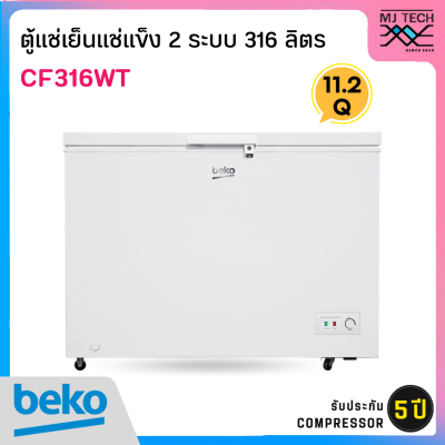 BEKO ตู้แช่ 2 ระบบ แช่เย็นแช่แข็ง ขนาด 11.2 คิว / 316 ลิตร รุ่น CF316WT