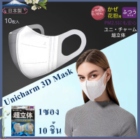 เเมส Unicharm 3D mask หน้ากากอนามัยทรีดี 10 ชิ้น/ซอง
