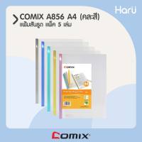 แฟ้มสันรูด A4 COMIX  A856  คละสี (1x5)