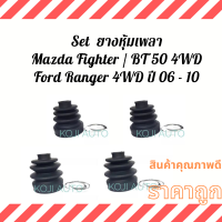 Set ยางหุ้มเพลา ยางหุ้มเพลาขับ Mazda Fighter/ BT 50 4WD  Ford Ranger 4WD ปี 2006 - 2010