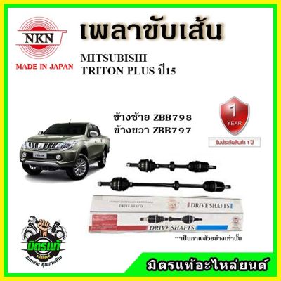 NKN เพลาขับเส้น MITSUBISHI TRITON PLUS ปี 2015 เพลาขับ อะไหล่ใหม่ แท้ญี่ปุ่น รับประกัน 1ปี