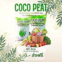 Coco peat plus+ วัสดุปลูกพืชคุณภาพสูง โคโค่พีท พลัส 80 ลิตร ส่งฟรี