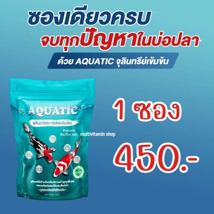 AQUATIC อควาติค จุลินทรีย์น้ำใส จุลินทรีย์บาซิลัสเข้มข้น จุลินทรีย์ ...