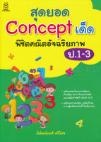 Bundanjai (หนังสือราคาพิเศษ) สุดยอด Concept เด็ด พิชิตคณิตอัจฉริยภาพ ป 1 3 (สินค้าใหม่ สภาพ 80 90 )