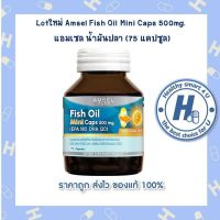 ?AMSEL Fish Oil Mini Caps 500mg.? แอมเซล น้ำมันปลา (75 แคปซูล)