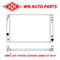 หม้อน้ำ รถยนต์ ADR TOYOTA ALPHARD (AH20) 3.5 09-16