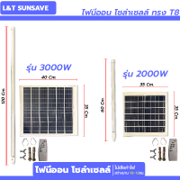 ไฟนีออน โซล่าเซลล์ รูปทรง T8 ยาว 120 Cm. / 60 Cm. ประหยัดไฟ ไม่ต้องใช้ไฟบ้าน