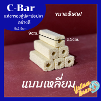 ซีบาร์C-bar วัสดุกรองตู้ปลาบ่อปลา ขนาดพิเศษ อย่างดี แบบเหลี่ยม