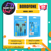 borofone รุ่น bm74 earphones with microphones หูฟัง เเจ็ค3.5 เสียงดี มีไม คุยโทรศัพท์ได้ พร้อมส่ง (280366)