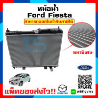 หม้อน้ำ เฟียสต้า หม้อน้ำฟอร์ดเฟียสต้า หม้อน้ำ Ford fiesta  หนาพิเศษ 26 mm สำหรับ เครื่อง 1.5,1.6 ทั้ง 4 ประตูและ 5 ประตู!!