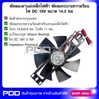 พัดลมเตาแม่เหล็กไฟฟ้า พัดลมระบายความร้อน ไฟ DC 18V ขนาด 14.3 ซม.