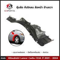 ซุ้มล้อ กันโคลน ล้อหน้า ข้างขวา สำหรับ Mitsubishi Lancer Cedia CS3A ปี 2001 - 2004