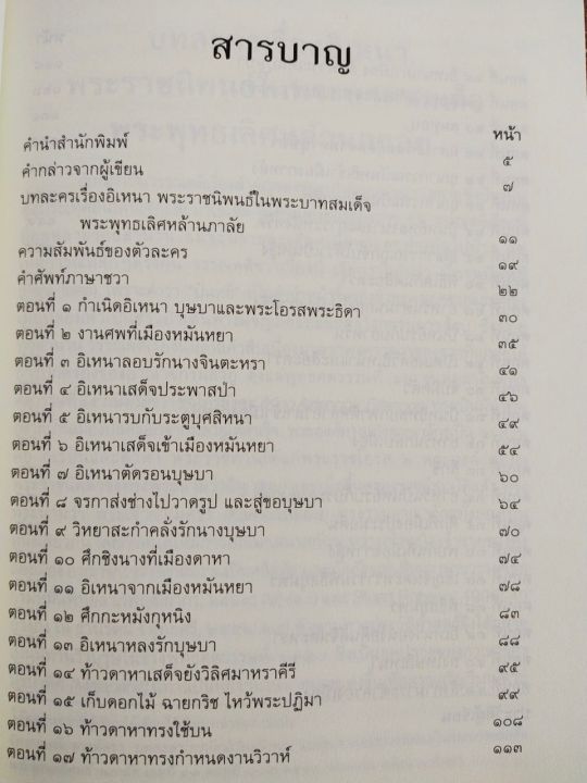 หนังสือวรรณคดีไทย-เล่าเรื่องอิเหนา-ฉบับร้อยแก้ว