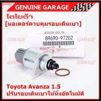 ***ราคาพิเศษ*** ใหม่แท้ มอเตอร์เดินเบา Idle throttle speed motor Toyota avanza 1.5 ,OE: 97202(พร้อมจัดส่ง)