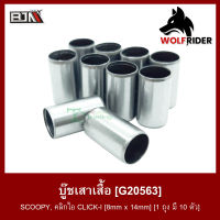 บูชเสาเสื้อ สกู้ปปี้ไอ SCOOPY-I, CLICK-I [8mm x 14mm] [1ถุง มี 10ตัว] (G20563) [BJN บีเจเอ็น] บู๊ชเสาเสื้อ บูชเสาเสื้อสูบ บูชเสาเสื้อสูบ บูทเสาเสื้อสูบ CLICK-I