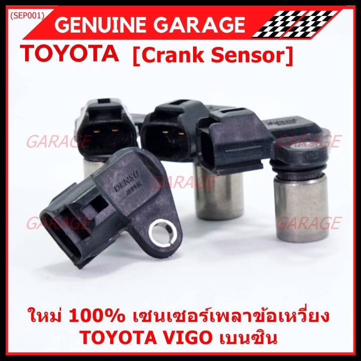 ราคาพิเศษ-ของใหม่-100-เซนเซอร์เพลาข้อเหวี่ยว-toyota-vigo-เบนซิน-เครื่อง-2tr-oe-90919-05036