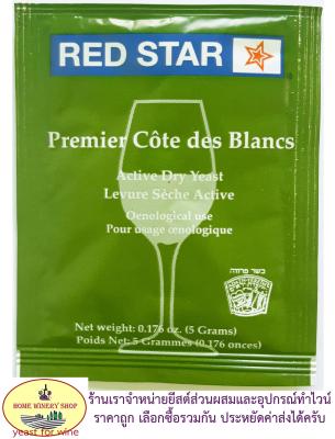 ยีสต์หมักไวน์ RED STAR Cote des Blancs / Premeir Cote des Blancs (ชื่อใหม่) ซองสีเขียว