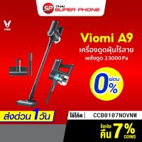 HOT** ผ่อน 0% [รับ 500 Coins  CCB0107NOVNW] VIOMI A9 เครื่องดูดฝุ่นไร้สาย แรงดูดCyclone 23kPa หัวแปรง 4 หัวHEPA Filter-30D ส่งด่วน เครื่อง ดูด ฝุ่น เครื่องดูดฝุ่นไร้สาย เครื่องดูดฝุ่นมินิ เครื่องดูดฝุ่นรถ