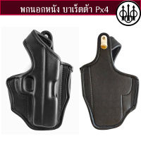 ซองปืนพกนอกหนัง บาเร็ตต้า Px4 ถนัดขวาและซ้าย