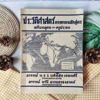 ประวัติศาสตร์ (เก่าเก็บ หายาก) ตรงตามหลักสูตรเตรียมอุดม และ ครูประถม อาจารย์ ม.ร.ว. แสงโสม เกษมศรี อาจารย์ มานี ธรรมครองอาตม์ สำนักพิมพ์