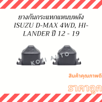 ยางกันกระแทกแหนบหลัง ISUZU D-MAX  อีซูซุ ดีแมคซ์ 4WD HI-LANDER ปี 12 - 19 ( 2 ชิ้น )