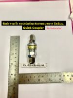 ข้อต่อสวมเร็ว คอปเปอร์ลม ต่อสายลมขนาด 5x8มม. Quick Coupler จากประเทศไต้หวัน