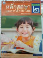 หนังสือเรียนหลักภาษาและการใช้ภาษาไทย ป.2 (พว.)