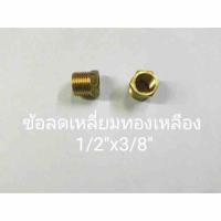 ข้อต่อทองเหลือง ลดเหลี่ยม 1/2”x3/8”