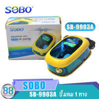 ปั๊มลม 1 ทาง SOBO รุ่น SB-9903A