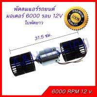 ๊์UN พัดลมแอร์ รถยนต์ ใบคู่ 12 V. 6000รอบ 14A โบเวอร์คู่ มอเตอร์แอร์ โบลเวอร์ Air condition blower 12V