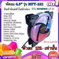 พัดลมระบายคามร้อน รุ่น NFT-221 ขนาด 4.5นิ้ว **ไม่มีไฟ RGB (120mmX25mm) 12VDC 4.27A ยี่ห้อ NUMWO