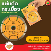 แผ่น ใบ ตัด กระเบื้อง เซรามิก คอนกรีต หินอ่อน แกรนิต บาง Diamond Cutting Saw Blade Grinding Wheel dry wet cutting 4" นิ้ว ลีเมอร์ Lemur ตัดแห้ง มิตสห Mitsaha