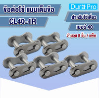 CL40-1R ข้อต่อโซ่ ข้อต่อโซ่เต็มข้อ โซ่เดี่ยว เบอร์ 40 CL40 1R จำนวน 5 ชิ้น  ( CONNECTING LINK ) จำหน่ายโดย Dura Pro