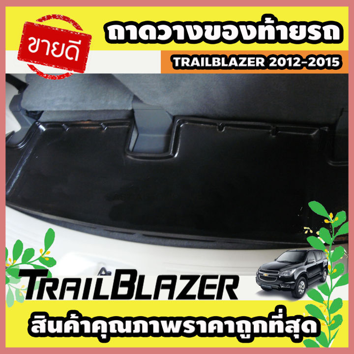 ถาดวางของท้ายรถ-ถาดท้าย-chevrolet-trailblazer-2012-2019-a