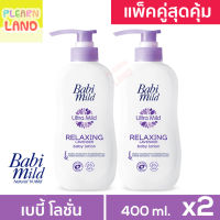 แพคคู่สุดคุ้ม โลชั่นเด็กแรกเกิด เบบี้มายด์ Baby Lotion Babi Mild ลาเวนเดอร์ สีม่วง Lavender 400ml 2 ขวด 1 แถม 1 โลชั่นเด็กเล็ก โลชั่นเบบี้มาย