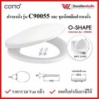 COTTO C90055 ฝารองนั่ง (มีน๊อตและอุปกรณ์ติดตั้ง) สีขาว ทรงกลม กันการกระแทก (Soft Close) COTTO SEAT&amp;COVER ฝาชักโครก ฝาโถส้วม