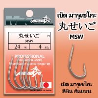 ตัวเบ็ดมารูเกียว มารูเซโกะ สีเงิน ก้นแบน (MSW) MK HOOK # MSW (NICKEL)