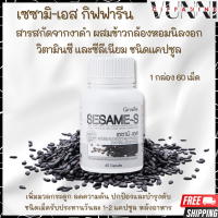 งาดำ งาดำกิฟฟารีน งาดำแคปซูล งาดำสกัด เซซามิน SESAMI-S GIFFARINE สารสกัดงาดำ เซซามิ เซซามินกิฟฟารีน