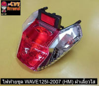 ไฟท้ายชุด WAVE125I-2007 (HM) ฝาเลี้ยวใส    023051